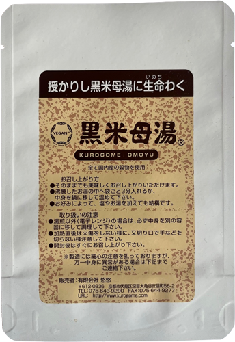 黒米母湯パッケージ表面 温め方と取り扱い注意表示