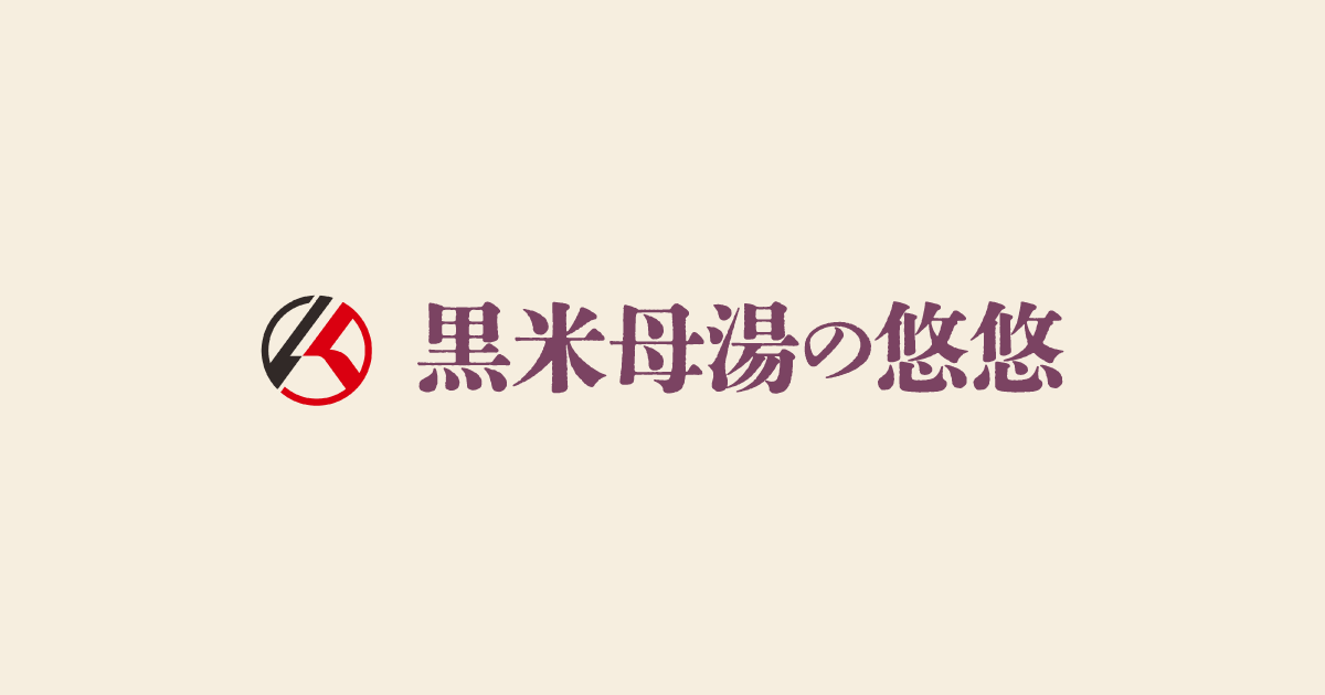 黒米母湯の悠悠