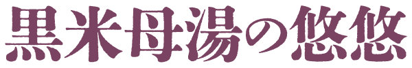 黒米母湯の悠悠