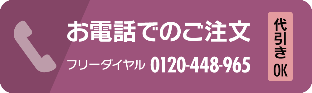 お電話でのご注文 0120-448-965 代引きOK