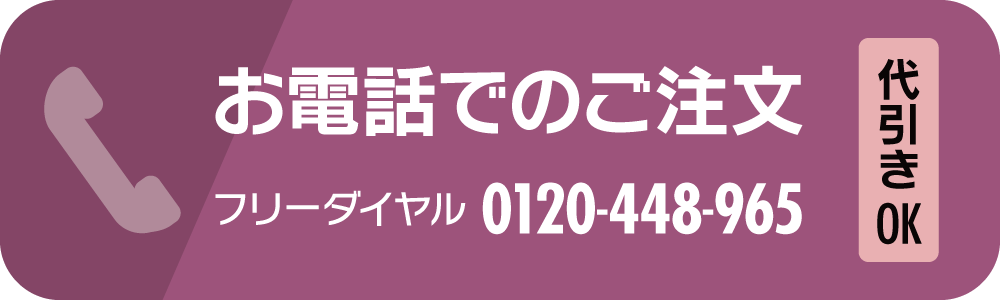 黒米母湯 お電話でのご注文 0120-448-965 代引きOK