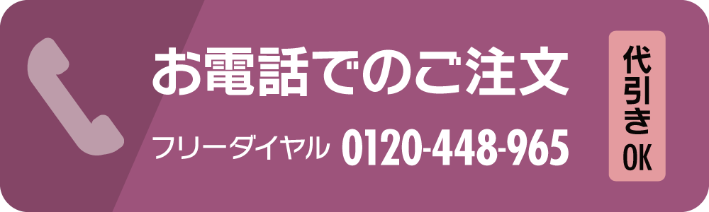 お電話でのご注文 0120-448-965 代引きOK