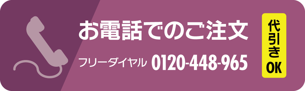 お電話でのご注文 0120-448-965 代引きOK